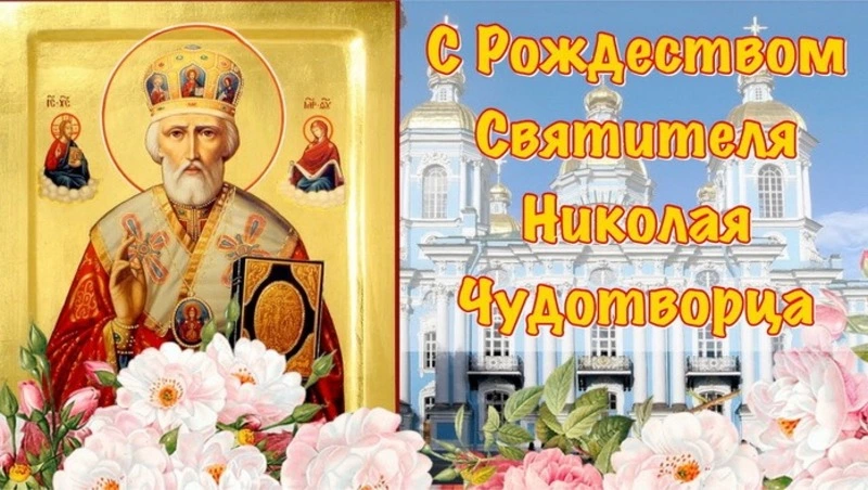 Рождество Николая Чудотворца-2024: праздничные картинки