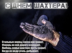 С Днем шахтера 2024: картинки к 25 августа
