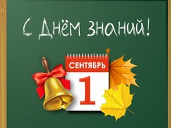 С 1 сентября 2024: картинки и открытки к празднику