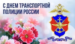 День транспортной полиции 2025: картинки к 18 февраля