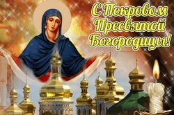 Картинки на Покров Пресвятой Богородицы 2024