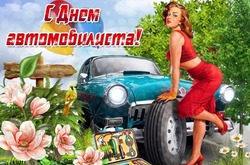 День автомобилиста 2024: картинки к празднику