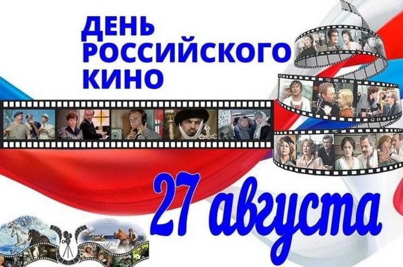 День российского кино 2024: красивые картинки к празднику