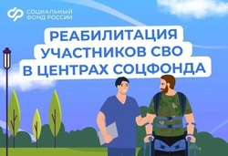 Участники СВО могут пройти медицинскую реабилитацию и лечение в центрах СФР