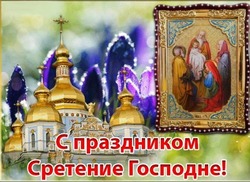 Сретение Господне 2025: картинки к 15 февраля