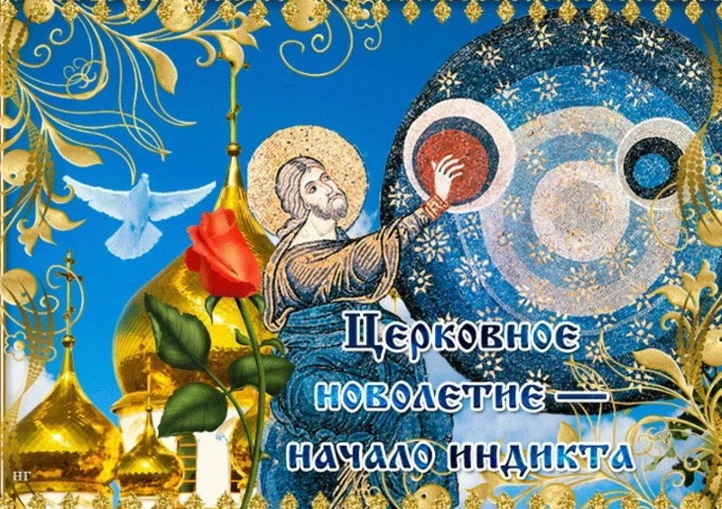 Церковное новолетие 2024: картинки к 14 сентября