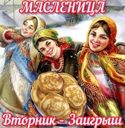 Второй день Масленицы 2025 — Заигрыши: красивые и прикольные картинки
