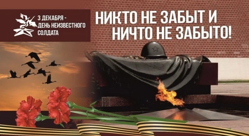 День неизвестного солдата в 2024 году: картинки и открытки