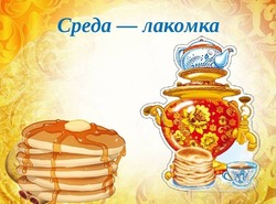 Красивые и прикольные картинки на третий день Масленицы 2025 — Лакомка