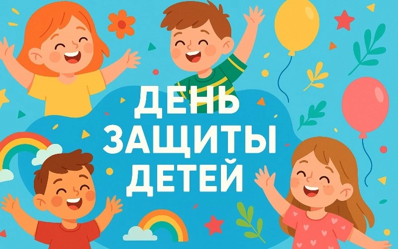 Картинки ко Дню защиты детей 1 июня 2025: яркие идеи для поздравлений