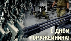 Красивые картинки с Днем оружейника 2024