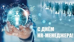 C Днем HR-менеджера 2024: картинки к 18 сентября