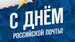 День российской почты 2024: красивые картинки и открытки