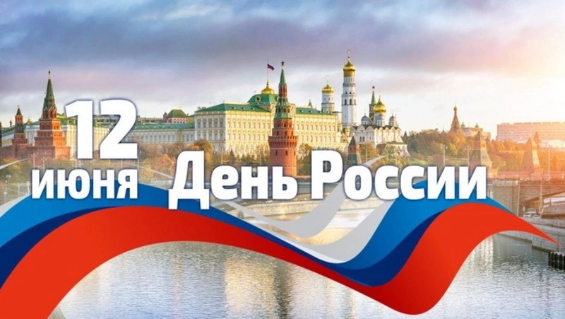 Открытки с Днем России 2024