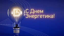 Красивые картинки с Днем энергетика 2023