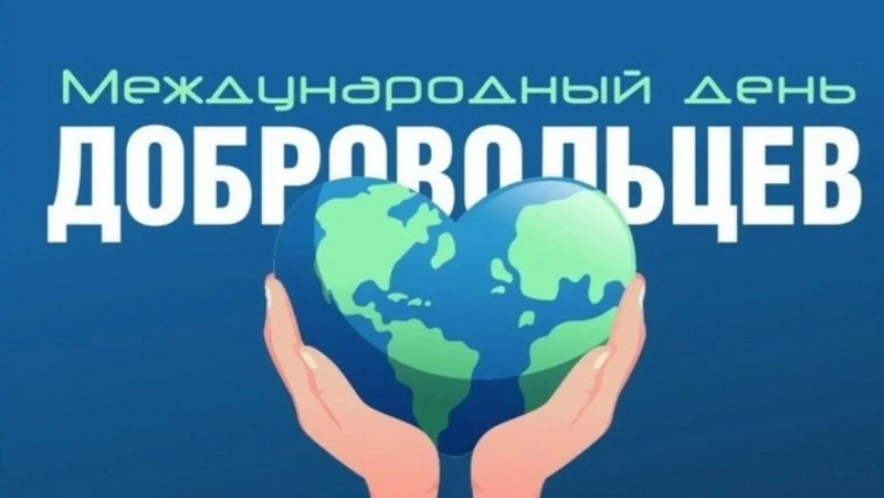 Картинки и открытки на День волонтера 2024