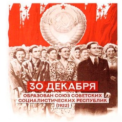 День СССР – 2024: картинки и открытки к 30 декабря