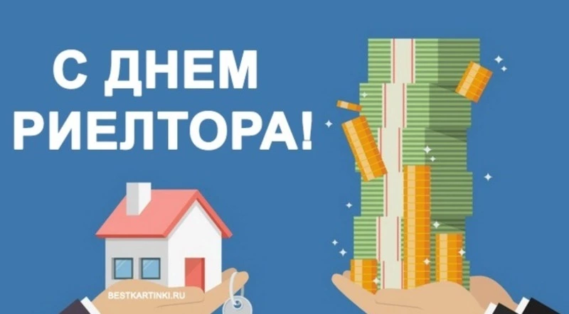 С Днем риелтора 2024: картинки к празднику