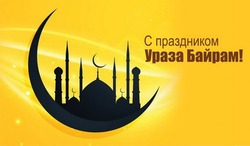 Ураза-байрам 2025: картинки к празднику