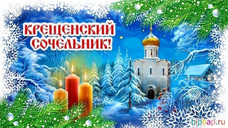 Открытки на Крещенский Сочельник 2024