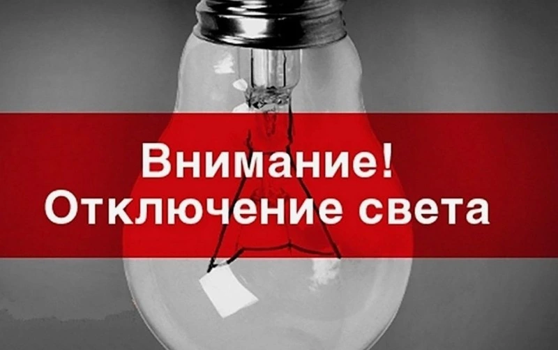 Масштабное отключение света произойдёт в понедельник в Курильске