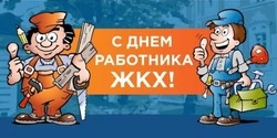 С Днем работников ЖКХ – 2025: картинки и открытки к 16 марта