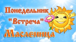 Первый день Масленицы 2025: картинки с поздравлениями