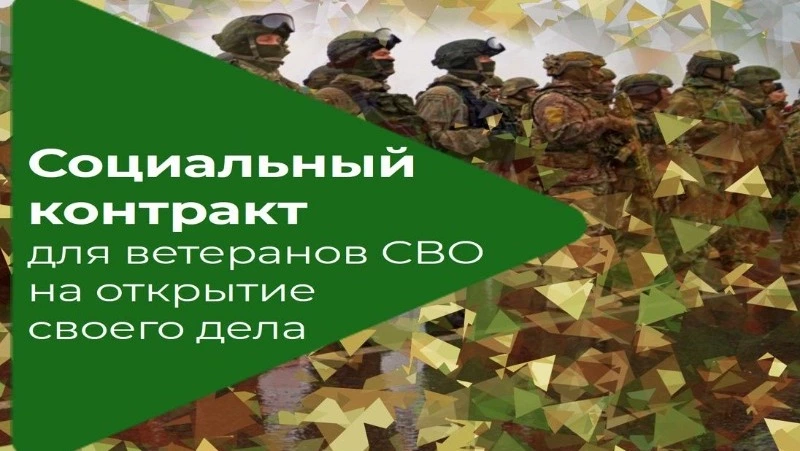 Социальный контракт открывает новые возможности для ветеранов СВО