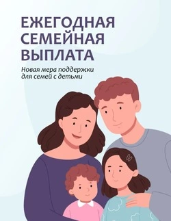 Соцфонд начал приём заявок на получение новой ежегодной семейной выплаты