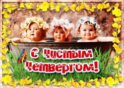 Красивые открытки с Чистым четвергом