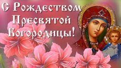 Красивые и открытки с Рождеством Пресвятой Богородицы 2024