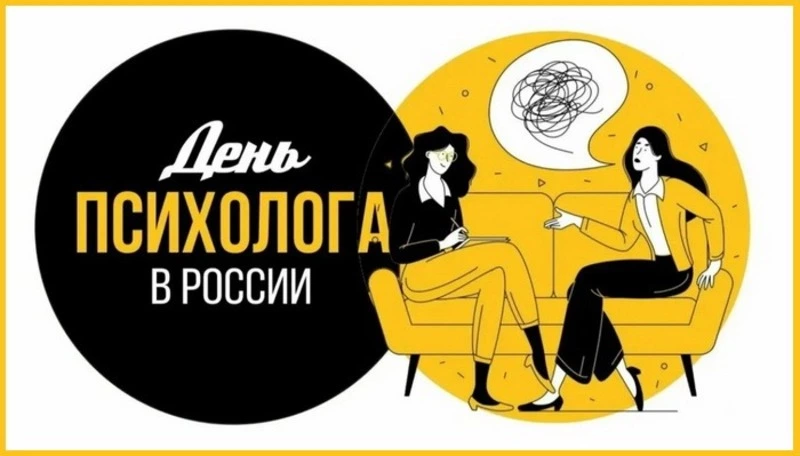 День психолога 2024: картинки к празднику