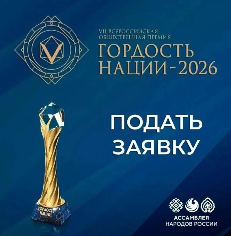Сахалинцев и курильчан приглашают подать заявки на участие в премии «Гордость нации – 2026»