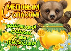 С Медовым Спасом 2024: картинки с поздравлениями
