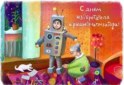День изобретателя и рационализатора 2025: открытки к празднику