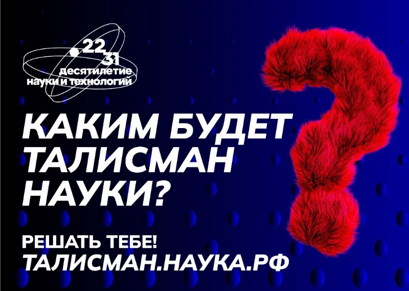 Россиянам предлагают выбрать Талисман Десятилетия науки и технологий