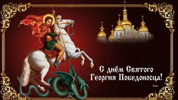 С Днем святого Георгия Победоносца 6 мая 2025: красивые и яркие открытки