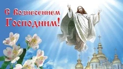 Картинки и открытки на Вознесение Господне 2025