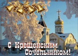 Картинки на Крещенский сочельник 2025