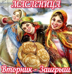 Второй день Масленицы 2025 — Заигрыши: красивые и прикольные картинки