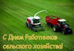 Красивые картинки на День работника сельского хозяйства 2023 года