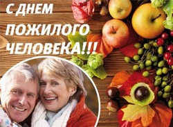 Красивые картинки с Международным днем пожилых людей 2023 