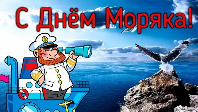 День моряка 2025: красивые и смешные картинки