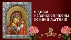 Картинки и открытки на День Казанской иконы Божией Матери 2024