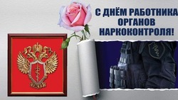С Днем работника органов наркоконтроля 2025: картинки к 11 марта