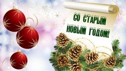 Картинки со старым Новым годом – 2025