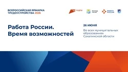 Курильск присоединится к Всероссийской ярмарке трудоустройства