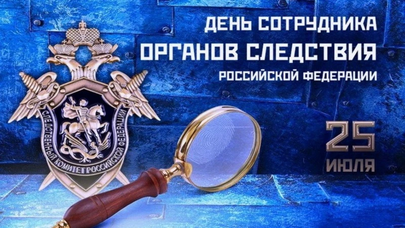 Красивые картинки с Днем сотрудника органов следствия России 2024