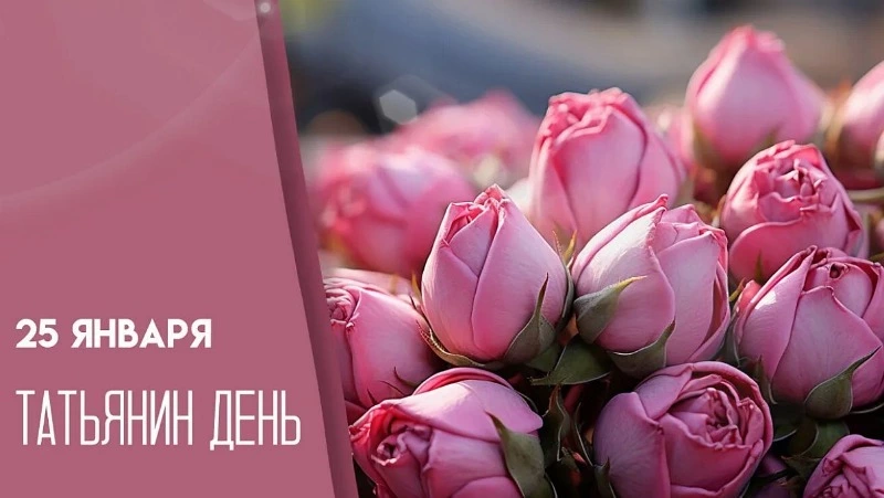 Татьяны принимают поздравления