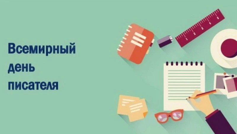 Картинки и открытки на Всемирный день писателя 2025